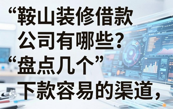 鞍山装修借款公司有哪些？盘点几个下款容易的渠道