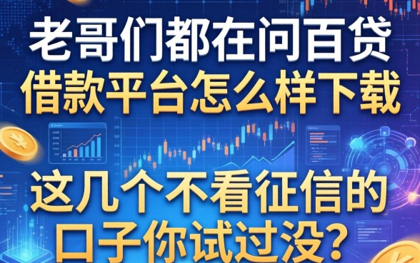 老哥们都在问百贷借款平台怎么样下载，这几个不看征信的口子你试过没？