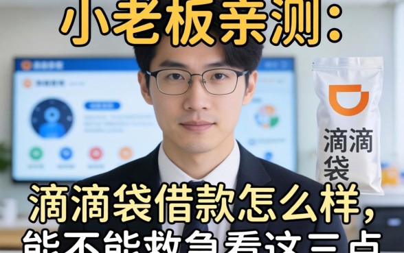 小老板亲测：滴滴袋借款怎么样，能不能救急看这三点