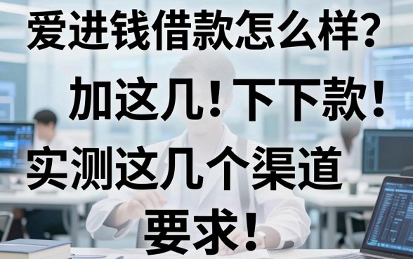 爱进钱借款怎么样?实测这几个渠道下款反馈