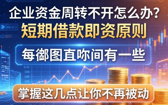 企业资金周转不开怎么办？短期借款筹资原则有哪些？掌握这几点让你不再被动