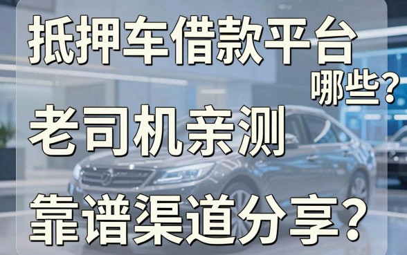 抵押车借款平台有哪些？老司机亲测五个靠谱渠道分享