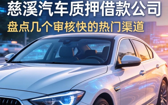 慈溪汽车质押借款公司有哪些？盘点几个审核快的热门渠道