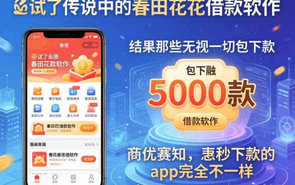 我试了传说中的春田花花借款软件，结果和那些无视一切包下款5000秒下款的app完全不一样