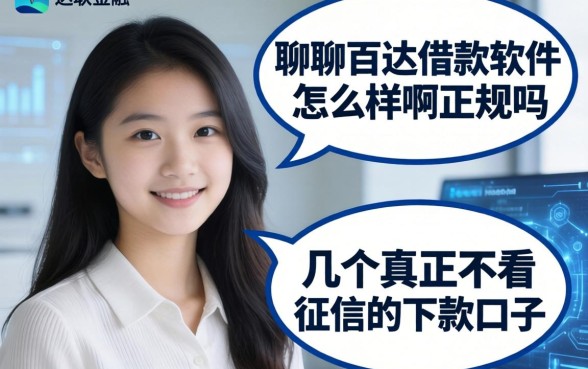 聊聊百达借款软件怎么样啊正规吗，分享几个真正不看征信的下款口子