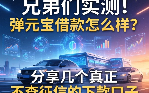 兄弟们实测：弹元宝借款怎么样？分享几个真正不查征信的下款口子