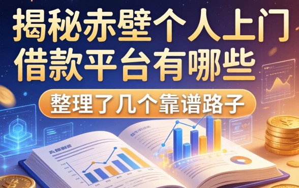 揭秘赤壁个人上门借款平台有哪些，整理了几个靠谱路子