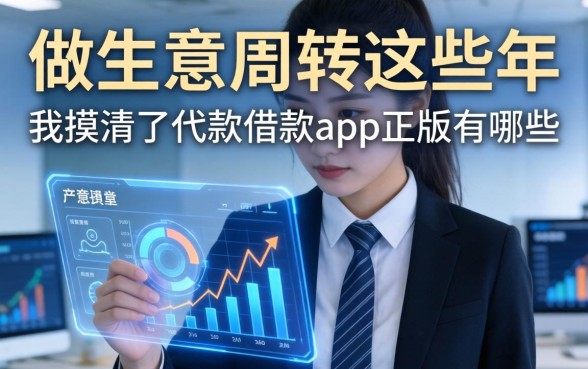做生意周转这些年，我摸清了代款借款app正版有哪些