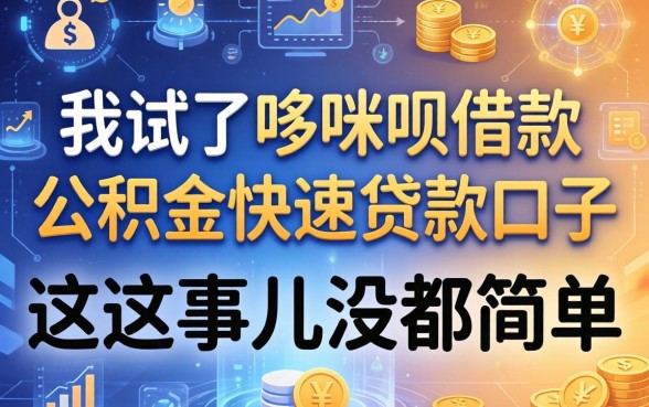 我试了哆咪呗借款和公积金快速贷款口子，发现这事儿没那么简单