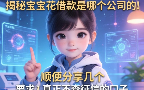 揭秘宝宝花借款是哪个公司的，顺便分享几个真正不查征信的口子