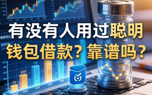 有没有人用过聪明钱包借款？靠谱吗？