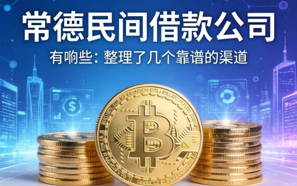 常德民间借款公司有哪些？整理了几个靠谱的渠道