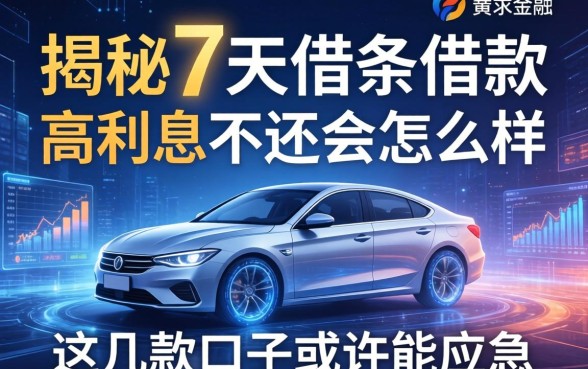 揭秘7天借条借款高利息不还会怎么样，这几款口子或许能应急