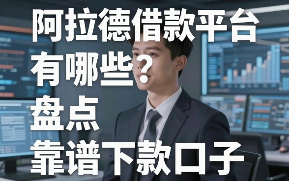 阿拉德借款平台有哪些？盘点五个靠谱下款口子
