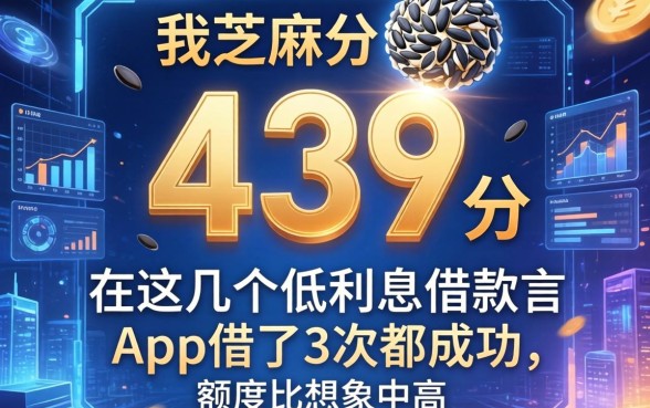 我芝麻分439分，在这几个低利息借款app借了3次都成功，额度比想象中高
