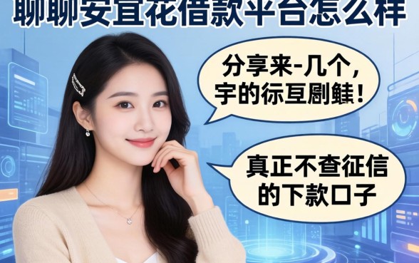 聊聊安宜花借款平台怎么样：分享几个真正不查征信的下款口子