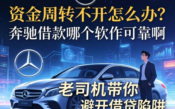 资金周转不开怎么办？奔驰借款哪个软件可靠啊？老司机带你避开借贷陷阱