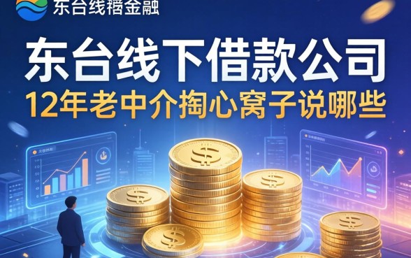 东台线下借款公司有哪些？12年老中介掏心窝子说几句