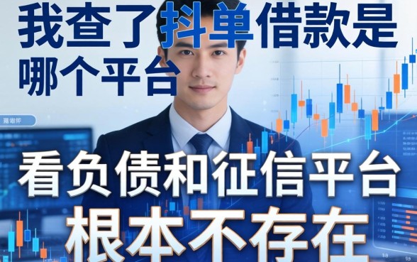 我查了抖单借款是哪个平台，发现不看负债和征信的平台根本不存在