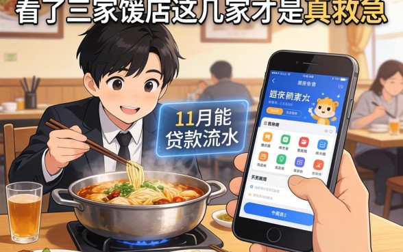 我看了三家饭店的流水，发现11月能贷款的软件里，这几家才是真救急