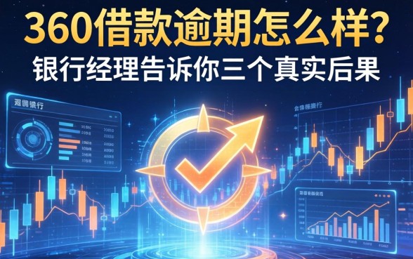 360借款逾期怎么样？银行经理告诉你三个真实后果