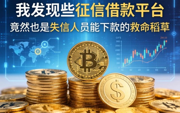 我发现那些上征信的借款平台，竟然也是失信人员能下款的救命稻草