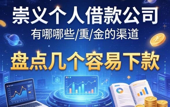崇义个人借款公司有哪些？盘点几个容易下款的渠道