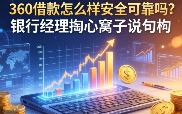 360借款怎么样安全可靠吗？银行经理掏心窝子说几句
