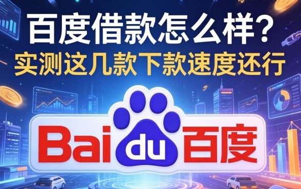百度借款怎么样？实测这几款下款速度还行