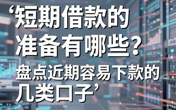 短期借款的准备有哪些?盘点近期容易下款的几类口子