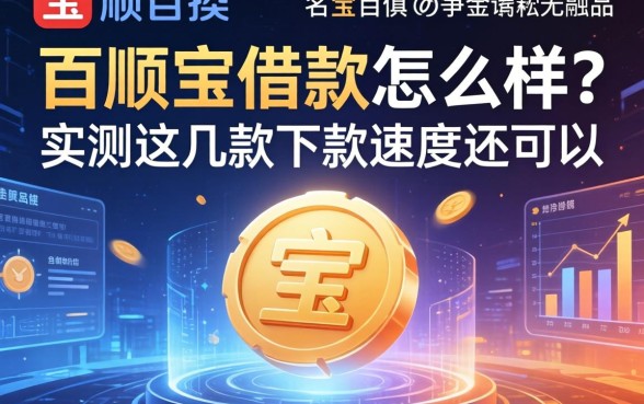 百顺宝借款怎么样？实测这几款下款速度还可以