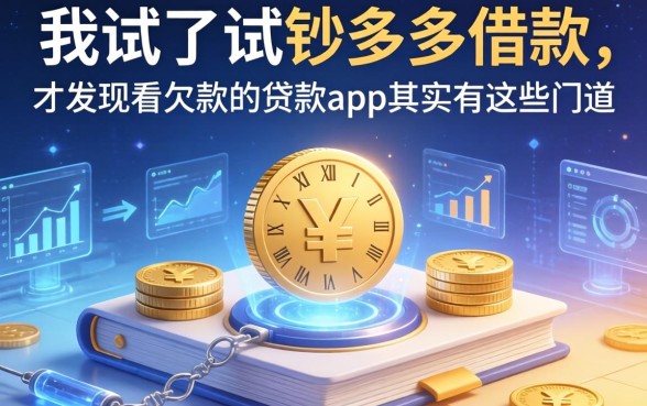 我试了试钞多多借款，才发现不看欠款的贷款app其实有这些门道