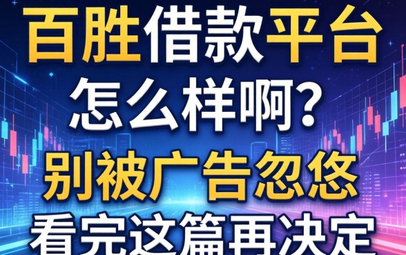 百胜借款平台怎么样啊？别被广告忽悠，看完这篇再决定