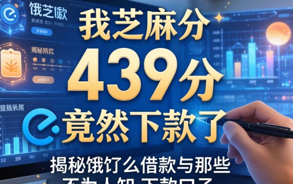 我芝麻分439分竟然下款了，揭秘饿了么借款与那些不为人知的下款口子