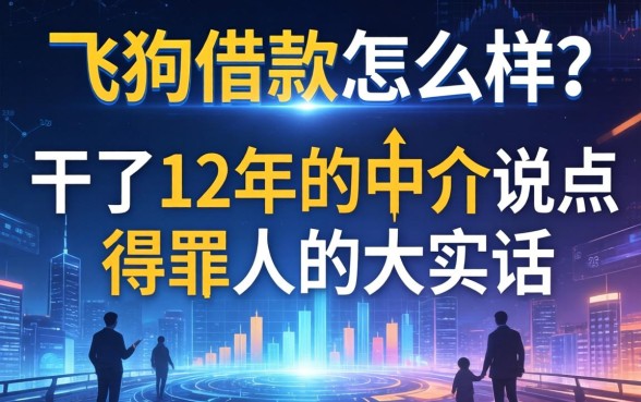 飞猪借款怎么样？干了12年的中介说点得罪人的大实话