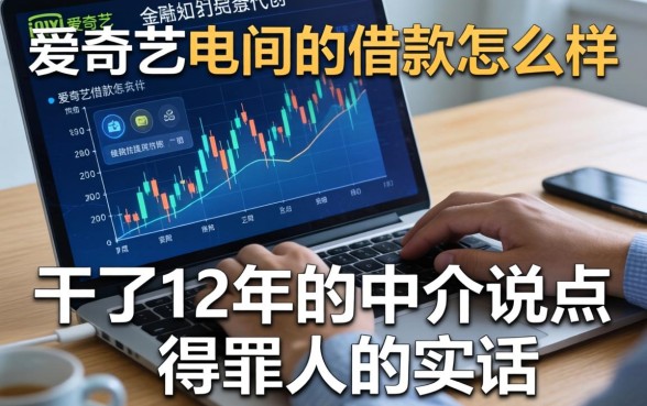 爱奇艺里面的借款怎么样？干了12年的中介说点得罪人的实话