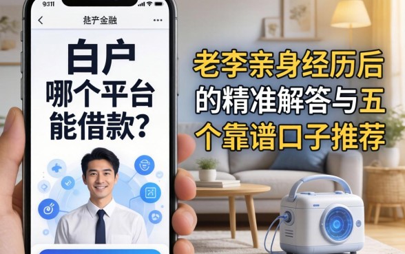 白户在哪个平台能借款？老李亲身经历后的精准解答与五个靠谱口子推荐