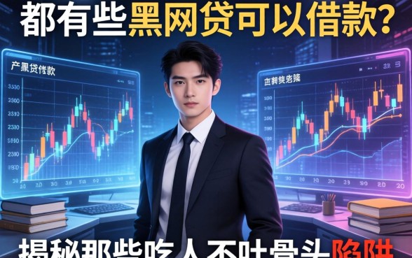 都有哪些黑网贷可以借款？揭秘那些吃人不吐骨头的陷阱