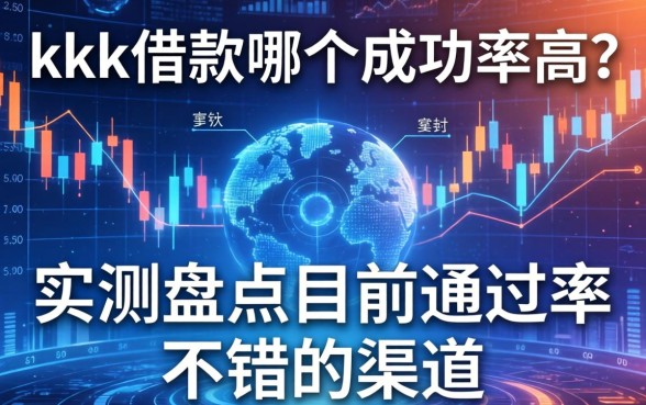 kkk借款哪个成功率高？实测盘点目前通过率不错的渠道
