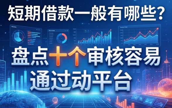 短期借款一般有哪些？盘点十个审核容易通过的平台