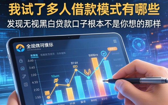 我试了多人借款模式有哪些，发现无视黑白贷款口子根本不是你想的那样