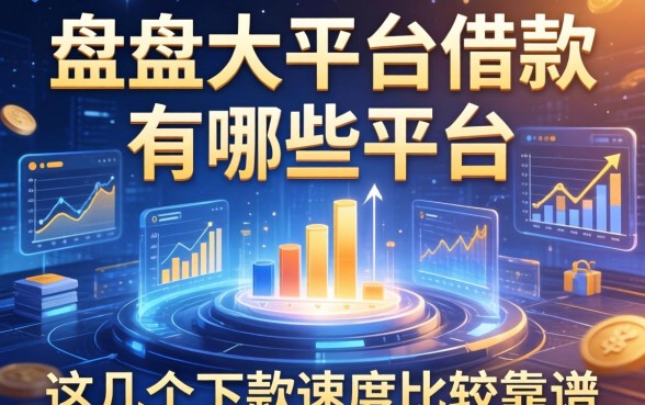 盘点大平台借款有哪些平台，这几个下款速度比较靠谱