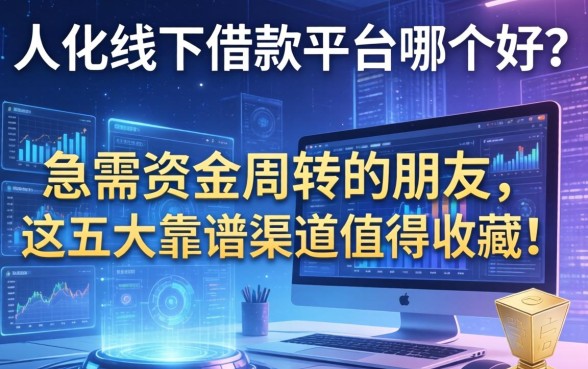 从化线下借款平台哪个好？急需资金周转的朋友，这五大靠谱渠道值得收藏！