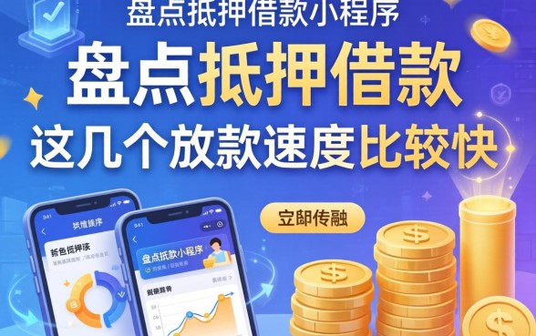 盘点抵押借款小程序有哪些，这几个放款速度比较快