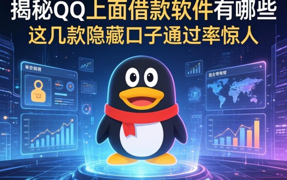 揭秘qq上面借款软件有哪些，这几款隐藏口子通过率惊人