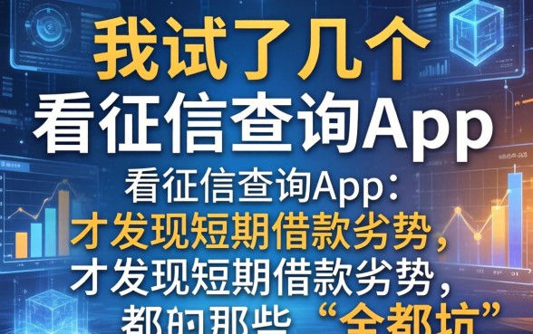 我试了几个不看征信查询的app，才发现短期借款劣势包括哪些方面全是坑