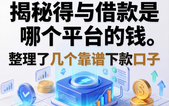 揭秘得物借款是哪个平台的钱，整理了几个靠谱下款口子