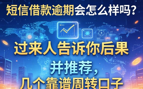 短信借款逾期会怎么样吗？过来人告诉你后果并推荐几个靠谱周转口子
