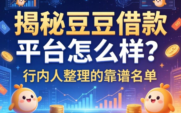 揭秘豆豆借款平台怎么样？行内人整理的靠谱名单