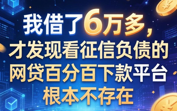 我借了6万多，才发现不看征信负债的网贷百分百下款平台根本不存在